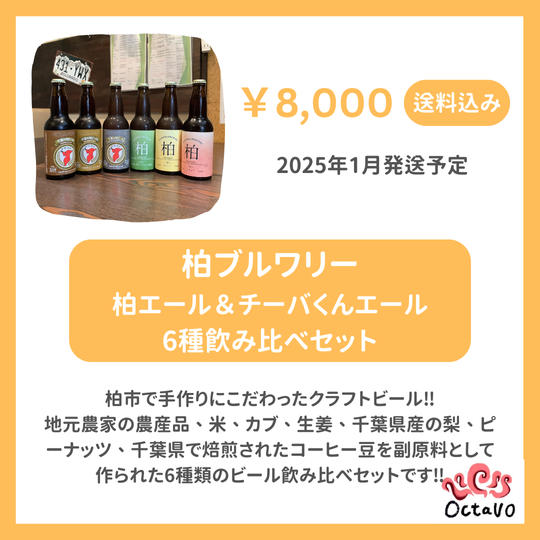 柏エール＆チーバくんエール6種飲み比べセット