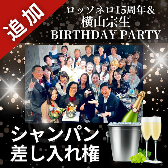 【追加】9/27 シャンパン差し入れ権