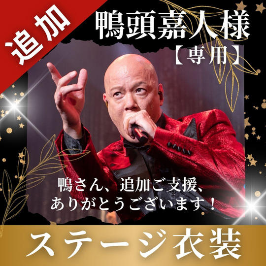【鴨頭嘉人様専用】ステージ衣装