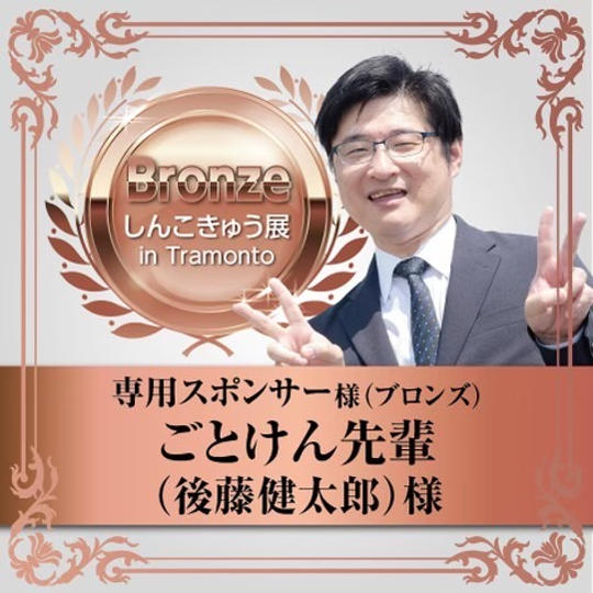 【ごとけん先輩様】専用スポンサー（ブロンズ）