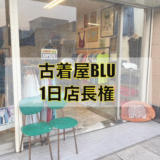 古着屋 Blu 1日店長権