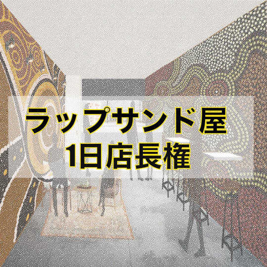 ラップサンド屋 1日店長権