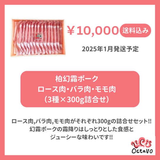 柏幻霜ポーク　ロース肉・バラ肉・モモ肉（3種×300g詰合せ）