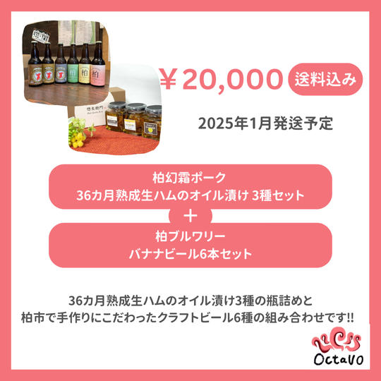 柏幻霜ポーク36カ月熟成生ハムのオイル漬け 3種セット＋柏エール＆チーバくんエール6種のセット