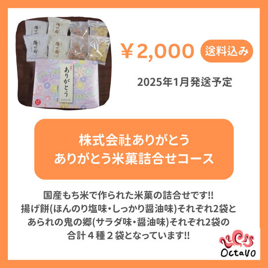 株式会社ありがとう　ありがとう米菓詰合せ
