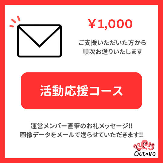 活動応援コース