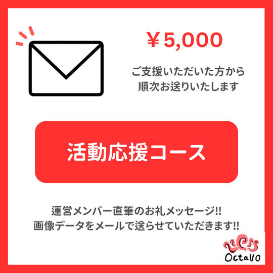 活動応援コース