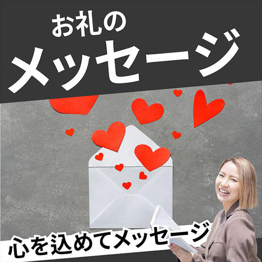 心からのお礼のメッセージ(メール)