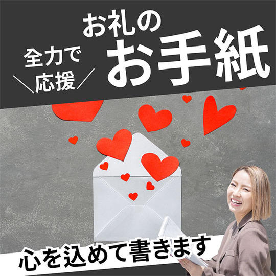 全力で応援!全力でお礼のメッセージ(手紙)
