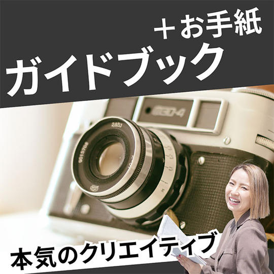 公式ガイドブック+お礼の手紙