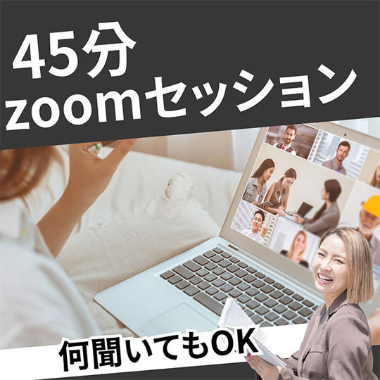 45分zoomセッション