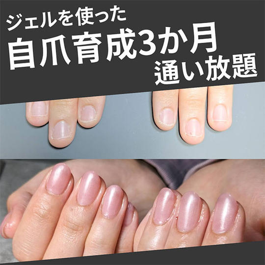ジェルを使った自爪育成3か月通い放題