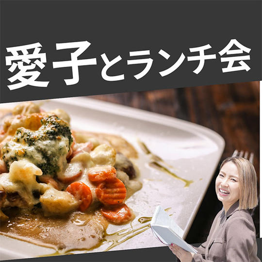 愛子とランチ会