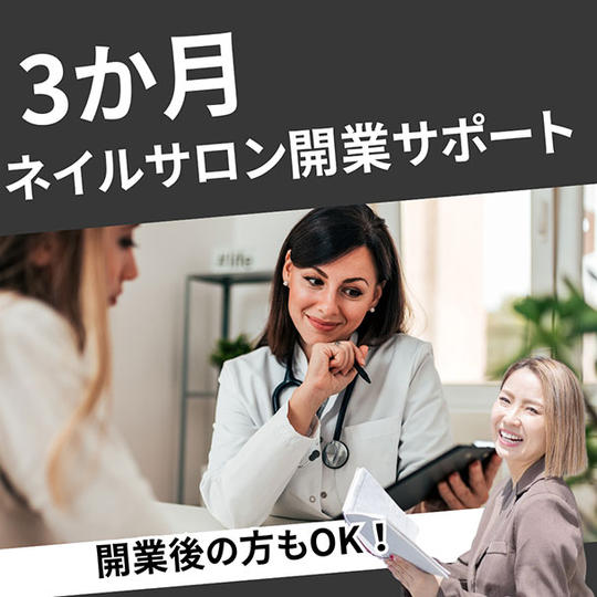 3か月間ネイルサロン開業サポート