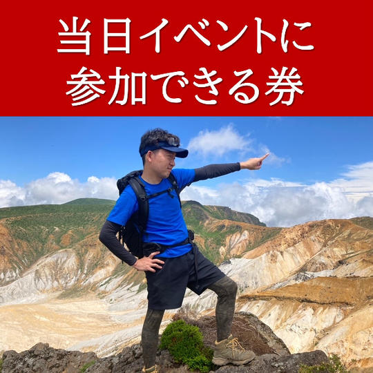 追加:当日イベントに参加できる権