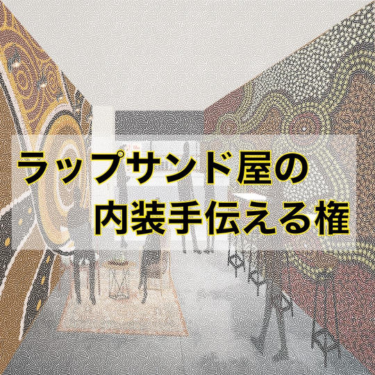 ラップサンド屋の内装をみんなで描こう