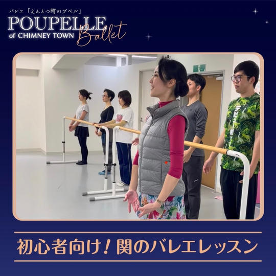 初心者向け！製作総指揮 関巴瑠花のバレエレッスン参加権