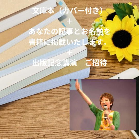 鍵麻由　書籍（文庫本版、限定カバー付き）+お礼動画メール +出版記念講演会へご招待+あなたの記事を書籍に掲載！