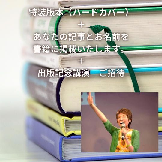鍵麻由　書籍（特装版）+お礼動画メール +出版記念講演会へご招待+あなたの記事を書籍に掲載！