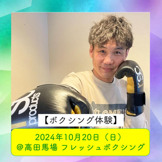 【ボクシング体験】