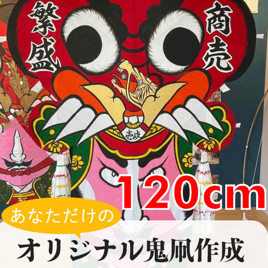 【オリジナル鬼凧120cm】会社名や商売繁盛などの文字を入れたあなただけの鬼凧をお届けします