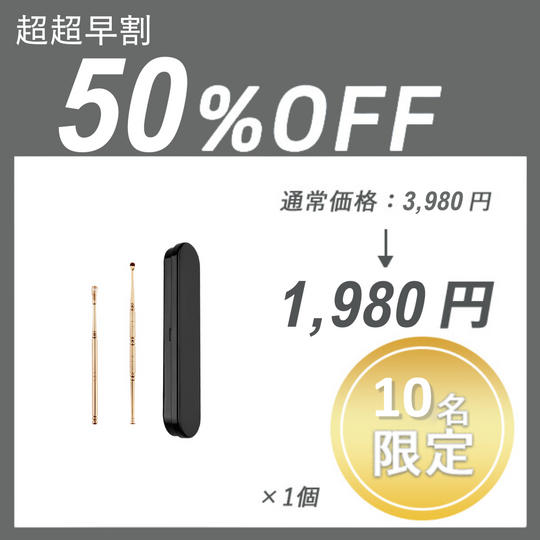 【超超早割】らくらく耳かき × 1セット