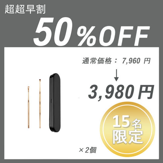 【超超早割】らくらく耳かき × 2セット