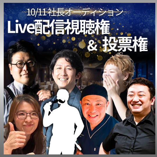 10/11 ライブ配信視聴権&投票権