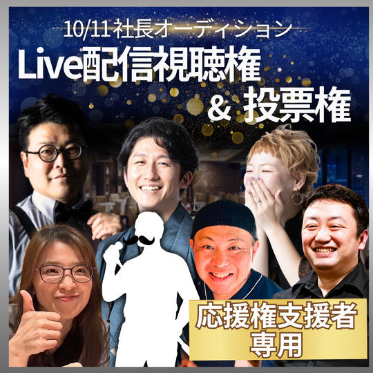 【応援権支援者専用】10/11 ライブ配信視聴権&投票権