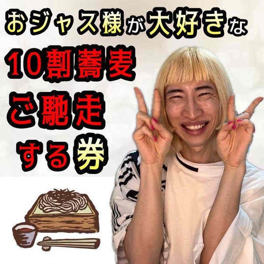 おジャス様の大好きな10割蕎麦をご馳走する券