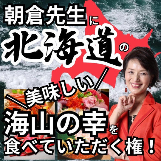 朝倉先生に美味しい北海道の海山の幸を食べて頂く権
