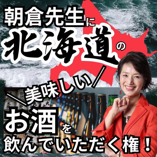 朝倉先生の北海道の美味しいお酒を飲んで頂く権