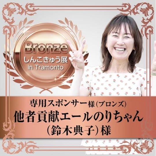 【他者貢献エールのりちゃん（鈴木典子）様】専用スポンサー（ブロンズ）