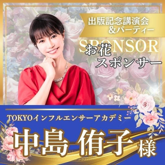 【中島侑子様専用】お花スポンサー