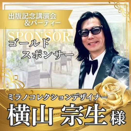 【横山宗生様専用】ゴールドスポンサー