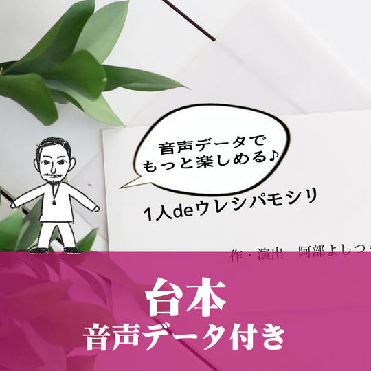 【クラファン特別】「1人deウレシパモシリ」台本データ＆音声ファイル