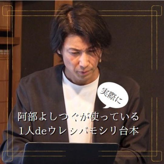 【10人限定】「1人deウレシパモシリ」阿部よしつぐと同じ台本データ