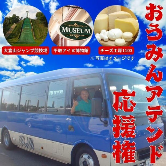 おうみんアテンド応援権