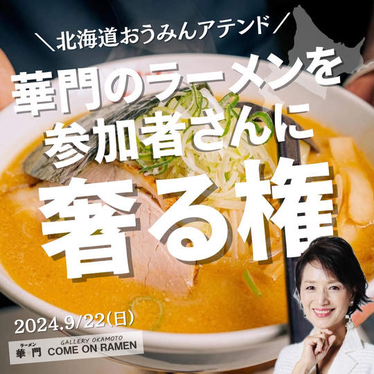 おうみんアテンドの参加者にラーメン華門のラーメンを奢る権
