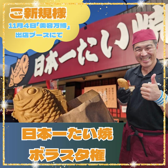 【日本一たい焼】ボラスタ