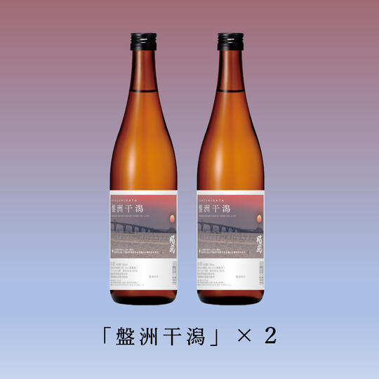 「盤洲干潟」2本応援セット