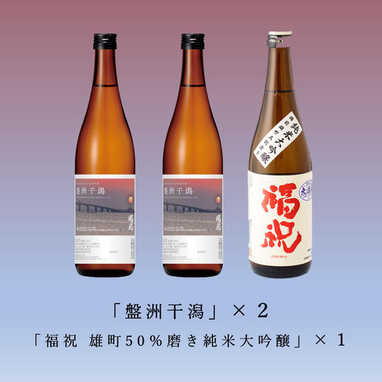 「盤洲干潟」「福祝50％磨き純米大吟醸」計3本応援セット