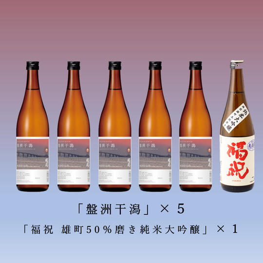 「盤洲干潟」「福祝50％磨き純米大吟醸」計6本応援セット