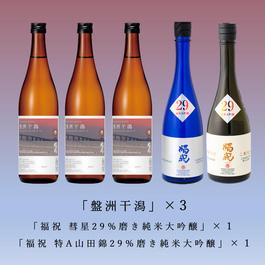 「盤洲干潟」「福祝29％磨き純米大吟醸」計5本応援セット