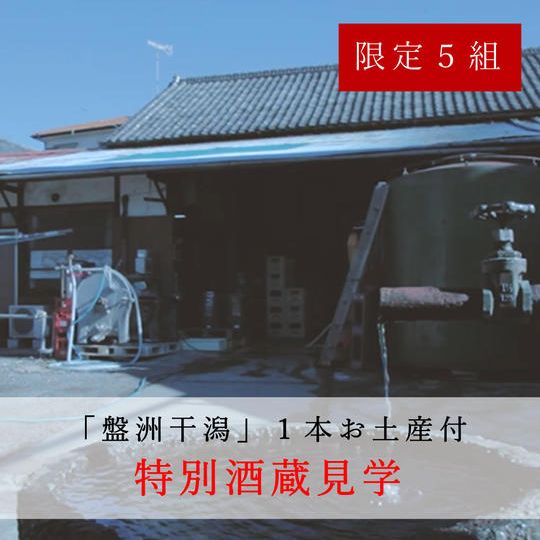「盤洲干潟」１本付き酒蔵特別見学【限定５組】