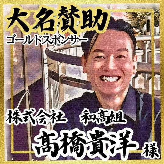 【髙橋貴洋様 専用】大名賛助 (ゴールドスポンサー)