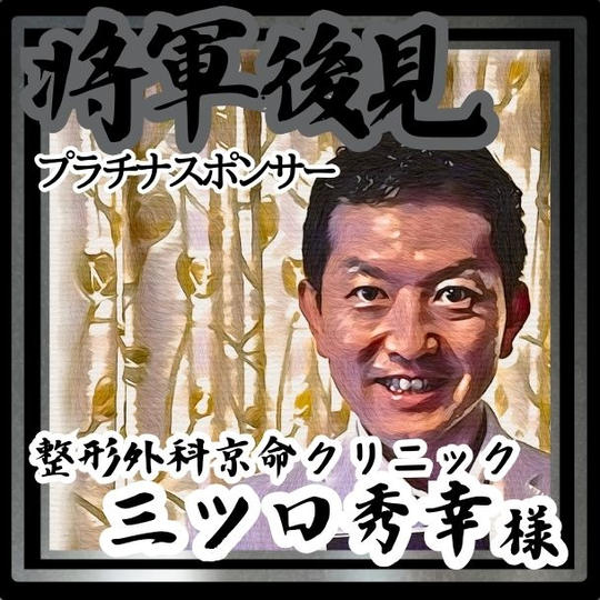 【三ツ口秀幸様 専用】将軍後見（プラチナスポンサー）