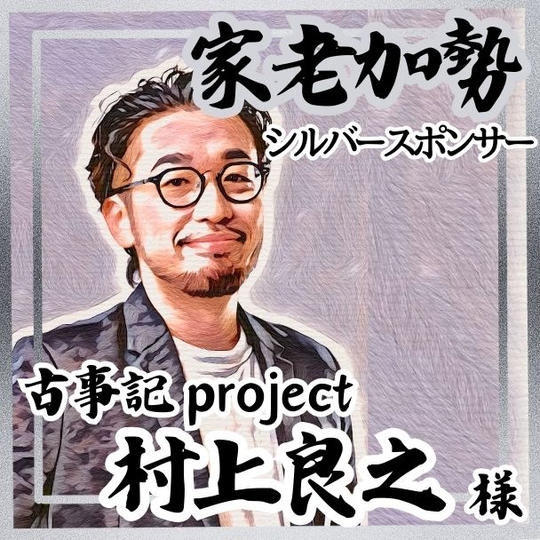 【村上良之様 専用】家老加勢 (シルバースポンサー)