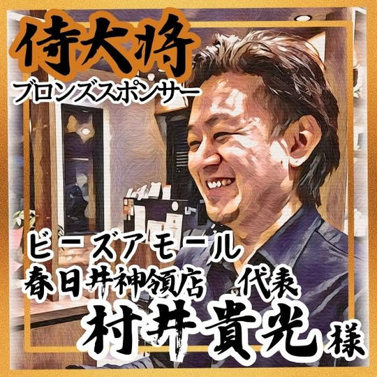 【村井貴光様 専用】侍大将助力（ブロンズスポンサー）