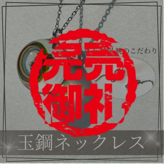 【クラファン限定デザイン】玉鋼ネックレス